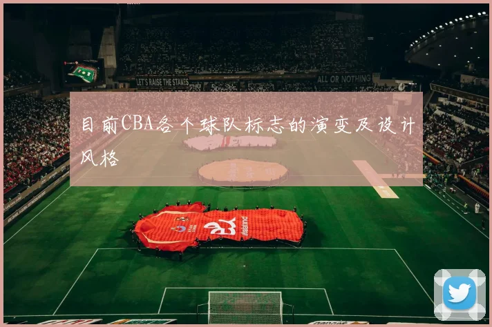 目前CBA各个球队标志的演变及设计风格