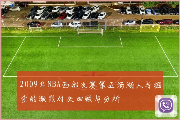 2009年NBA西部决赛第五场湖人与掘金的激烈对决回顾与分析