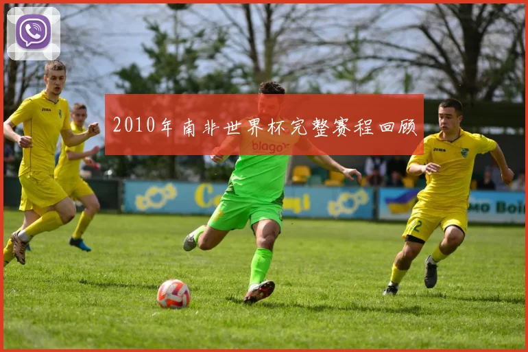 2010年南非世界杯完整赛程回顾