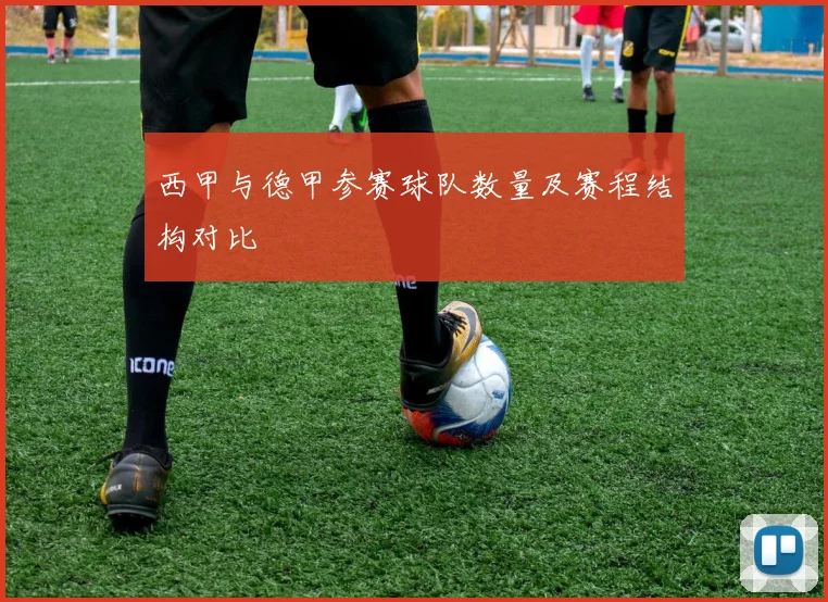 西甲与德甲参赛球队数量及赛程结构对比