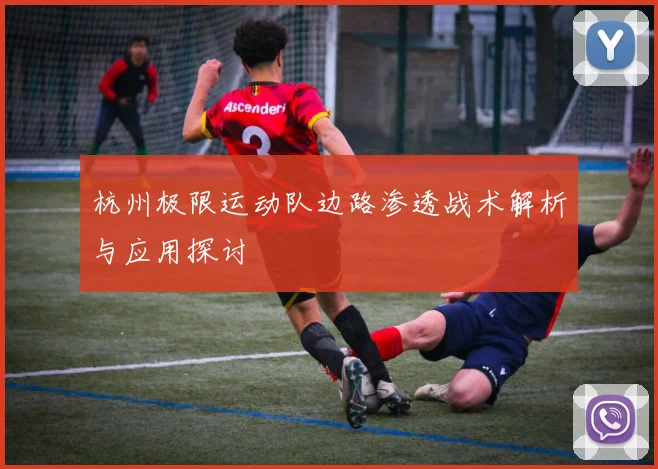 杭州极限运动队边路渗透战术解析与应用探讨